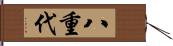 八重代 Hand Scroll