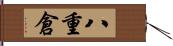 八重倉 Hand Scroll