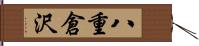 八重倉沢 Hand Scroll