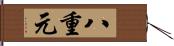 八重元 Hand Scroll