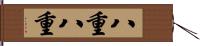 八重八重 Hand Scroll