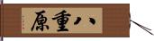 八重原 Hand Scroll