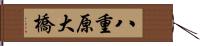 八重原大橋 Hand Scroll