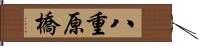 八重原橋 Hand Scroll