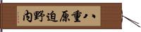八重原迫野内 Hand Scroll
