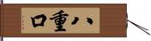 八重口 Hand Scroll