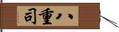 八重司 Hand Scroll