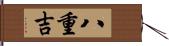 八重吉 Hand Scroll