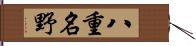 八重名野 Hand Scroll
