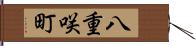 八重咲町 Hand Scroll