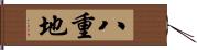 八重地 Hand Scroll
