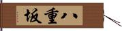 八重坂 Hand Scroll