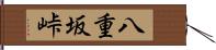 八重坂峠 Hand Scroll