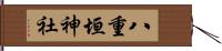 八重垣神社 Hand Scroll
