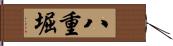 八重堀 Hand Scroll