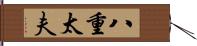 八重太夫 Hand Scroll