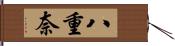 八重奈 Hand Scroll