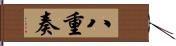 八重奏 Hand Scroll
