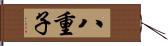 八重子 Hand Scroll