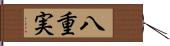 八重実 Hand Scroll