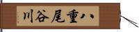 八重尾谷川 Hand Scroll