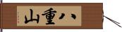 八重山 Hand Scroll