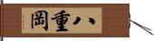 八重岡 Hand Scroll