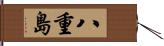 八重島 Hand Scroll