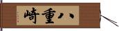 八重崎 Hand Scroll