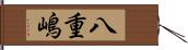 八重嶋 Hand Scroll