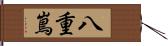 八重嶌 Hand Scroll