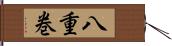 八重巻 Hand Scroll