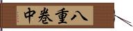 八重巻中 Hand Scroll