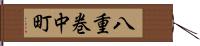 八重巻中町 Hand Scroll
