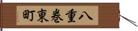 八重巻東町 Hand Scroll