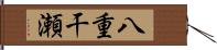 八重干瀬 Hand Scroll