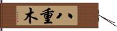 八重木 Hand Scroll
