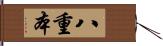 八重本 Hand Scroll
