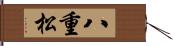 八重松 Hand Scroll