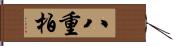 八重柏 Hand Scroll