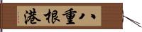 八重根港 Hand Scroll