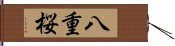 八重桜 Hand Scroll