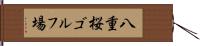 八重桜ゴルフ場 Hand Scroll