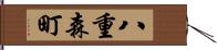八重森町 Hand Scroll
