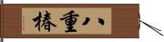 八重椿 Hand Scroll