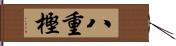 八重樫 Hand Scroll