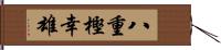 八重樫幸雄 Hand Scroll