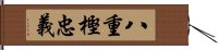 八重樫忠義 Hand Scroll