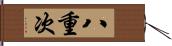 八重次 Hand Scroll