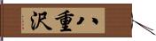 八重沢 Hand Scroll